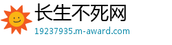 长生不死网